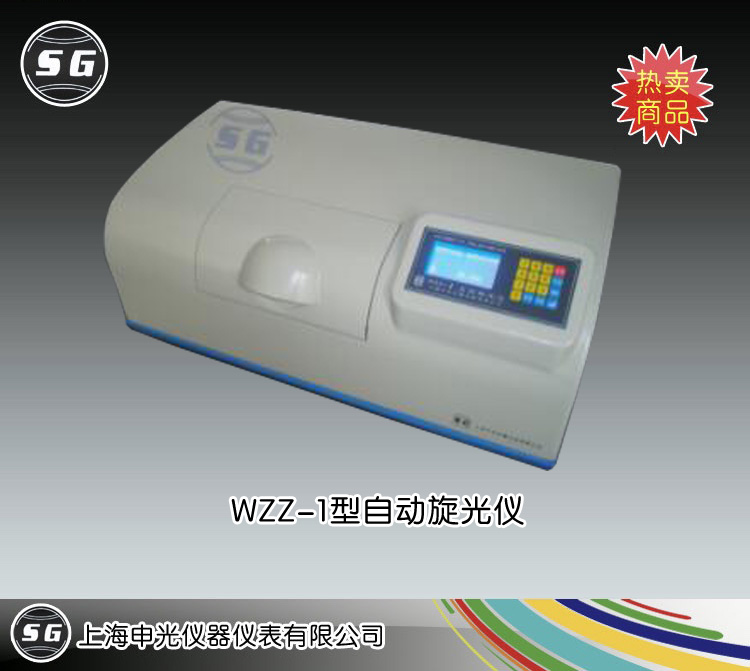 WZZ-1自動旋光儀 上海申光儀器儀表有限公司 市場價10000元