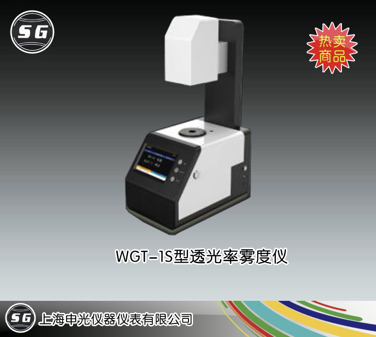 WGT-1S透光率霧度測定儀 上海申光儀器儀表有限公司 市場價7999元