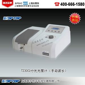 7230G型可見分光光度計（手動波長） 上海舜宇恒平科學儀器有限公司 市場價5800元