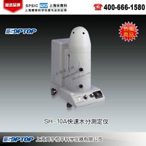 SH10A快速水份測定儀 上海舜宇恒平科學(xué)儀器有限公司 市場價2980元