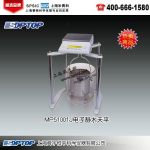 MP51001J電子靜水天平 上海舜宇恒平科學儀器有限公司 市場價3000元