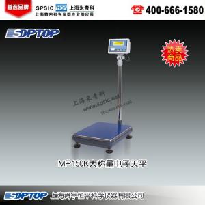 MP150K大稱量電子天平 上海舜宇恒平科學(xué)儀器有限公司 市場(chǎng)價(jià)3200元