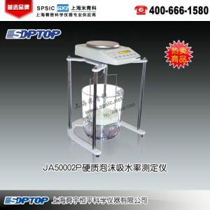 JA50002P硬質泡沫吸水率測定儀 上海舜宇恒平科學儀器有限公司 市場價9000元