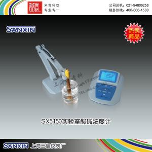 SX5150實驗室酸堿濃度計 上海三信儀表廠 市場價7980元