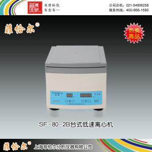 SF-80-2B臺(tái)式低速離心機(jī) 上海菲恰爾分析儀器有限公司 市場(chǎng)價(jià)1460元