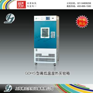 GDHS-2005C高低溫濕熱試驗箱 上海精宏實驗設備有限公司 市場價49800元