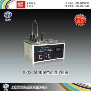 SYD-261型閉口閃點試驗器 上海昌吉地質儀器有限公司 市場價2800元
