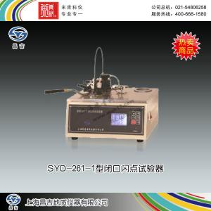SYD-261-1型閉口閃點試驗器 上海昌吉地質儀器有限公司 市場價9500元