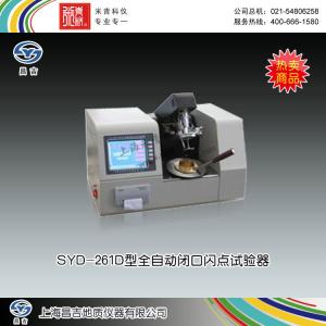 SYD-261D型全自動閉口閃點試驗器 上海昌吉地質儀器有限公司 市場價38500元