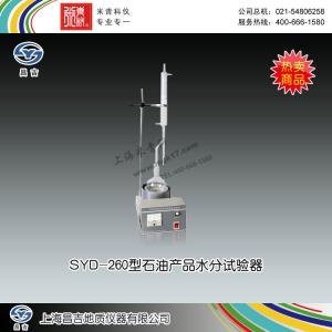 SYD-260型石油產品水分試驗器 上海昌吉地質儀器有限公司 市場價1680元