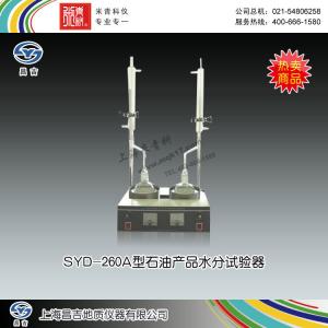 SYD-260A型石油產品水分試驗器 上海昌吉地質儀器有限公司 市場價3280元