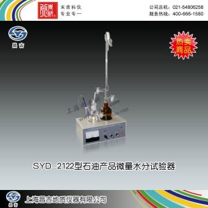 SYD-2122型石油產品微量水分試驗器 上海昌吉地質儀器有限公司 市場價3500元