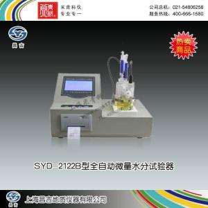 SYD-2122B型全自動微量水分試驗器 上海昌吉地質儀器有限公司 市場價32500元