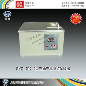 SYD-510-1型石油產(chǎn)品凝點(diǎn)試驗(yàn)器 上海昌吉地質(zhì)儀器有限公司 市場價(jià)10800元