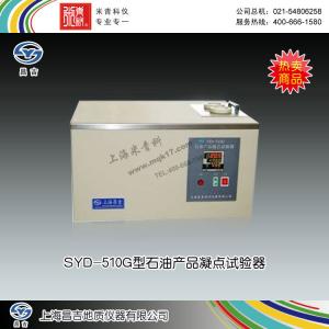 SYD-510G型石油產(chǎn)品凝點(diǎn)試驗(yàn)器 上海昌吉地質(zhì)儀器有限公司 市場價(jià)12800元