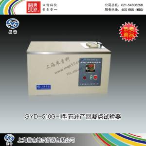 SYD-510G-II型石油產(chǎn)品凝點(diǎn)試驗(yàn)器 上海昌吉地質(zhì)儀器有限公司 市場價(jià)13800元