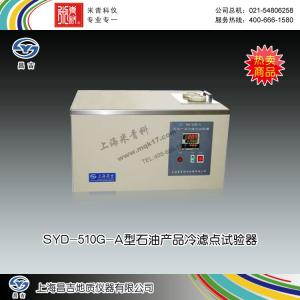 SYD-510G-A型石油產(chǎn)品冷濾點(diǎn)試驗(yàn)器 上海昌吉地質(zhì)儀器有限公司 市場價(jià)14800元
