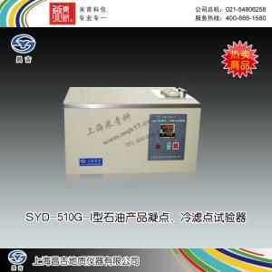SYD-510G-I型石油產(chǎn)品凝點(diǎn)/冷濾點(diǎn)試驗(yàn)器 上海昌吉地質(zhì)儀器有限公司 市場價(jià)15500元