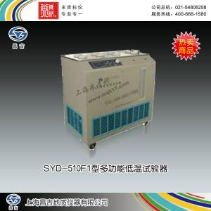 SYD-510F1型多功能低溫試驗(yàn)器 上海昌吉地質(zhì)儀器有限公司 市場價(jià)28000元