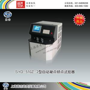 SYD-510Z-2型自動凝點傾點試驗器 上海昌吉地質儀器有限公司 市場價88000元