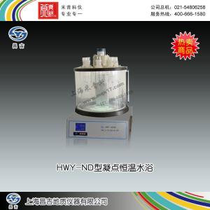 HWY-ND型凝點恒溫水浴 上海昌吉地質儀器有限公司 市場價7500元