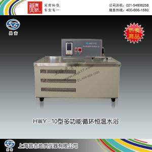 HWY-10型多功能循環(huán)恒溫水浴 上海昌吉地質(zhì)儀器有限公司 市場價(jià)6900元