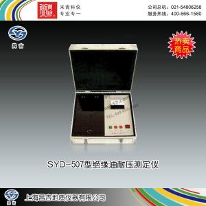 SYD-507型絕緣油耐壓測定儀 上海昌吉地質儀器有限公司 市場價23000元
