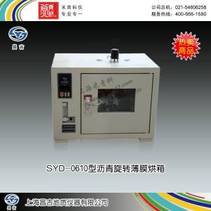SYD-0610型瀝青旋轉(zhuǎn)薄膜烘箱 上海昌吉地質(zhì)儀器有限公司 市場價27000元