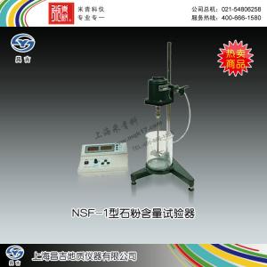 NSF-1型石粉含量試驗(yàn)器 上海昌吉地質(zhì)儀器有限公司 市場(chǎng)價(jià)3500元