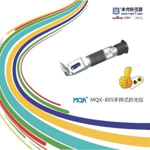 MQK-80S手持式折光儀/手持式糖度計/手持式糖量計 上海米青科 市場價格：1680元