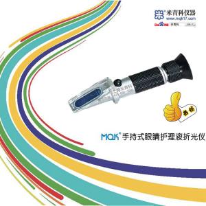 MQK-LM1眼睛護理液手持式折光儀 上海米青科 市場價格：400元