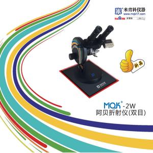 MQK-2W<font color=#fe0000>阿貝折射儀</font>(雙目)（火熱促銷） 上海米青科 市場價2980元