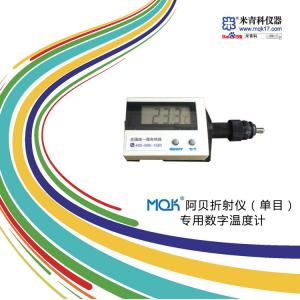 阿貝折射儀專用數字溫度計（單目） 上海米青科 市場價250元