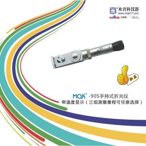 MQK-90S手持式折光儀/手持式糖度計/手持式糖量計 上海米青科 市場價格1980元