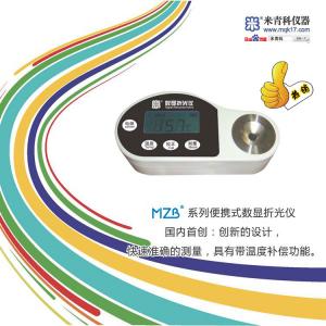 MZB-45便攜式數顯折光儀/便攜式糖量儀/便攜式糖度計 上海米青科 市場價格：1880元