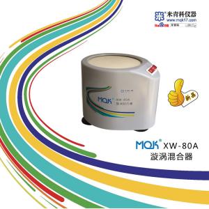 XW-80A<font color=#fe0000>漩渦混合器</font>（火熱促銷） 上海米青科 市場價650元