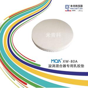 MQK-XW-80A旋渦混合器乳膠墊 上海米青科 市場價30元