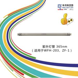 365nm紫外燈管(適用于WFH-203、ZF-1)上海米青科 市場價180元