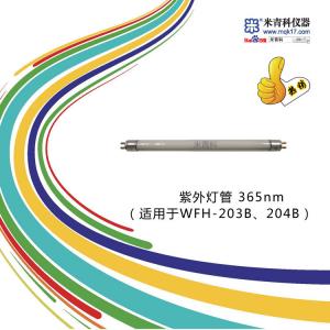 365nm紫外燈管(適用于WFH-203B、WFH-204B)上海米青科 市場價180元