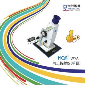 MQK-WYA<font color=#fe0000>阿貝折射儀</font>(單目)火熱促銷 上海米青科 市場價2880元