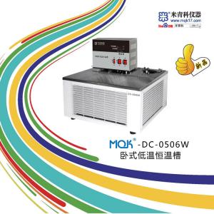 粘度計專用款MQK-DC-0506W臥式低溫恒溫槽 上海米青科 市場價7100元