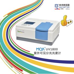 MQK-UV1800紫外可見分光光度計 (新品推薦) 上海米青科 市場價28000元