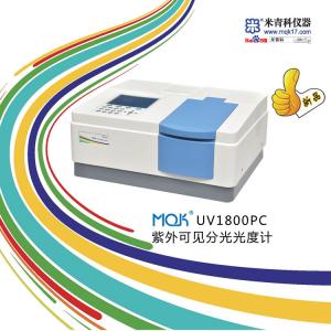 MQK-UV1800PC紫外可見分光光度計帶軟件 (新品推薦) 上海米青科 市場價33000元
