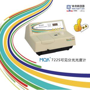 MQK-722S可見分光光度計(新品推薦)上海米青科 市場價3800元