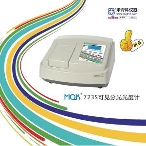 MQK-723S可見分光光度計(新品推薦)上海米青科 市場價8200元
