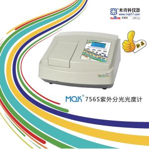 MQK-756S紫外可見分光光度計(新品推薦)上海米青科 市場價13800元