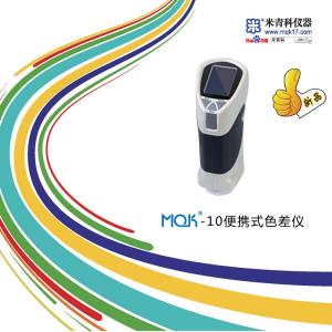 MQK-10便攜式色差儀 上海米青科 市場價2380元