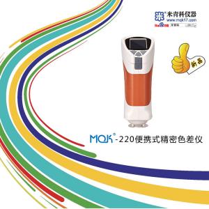 MQK-220便攜式精密色差儀 上海米青科 市場價7500元