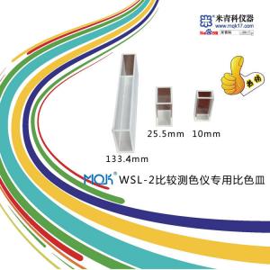 MQK-WSL-2比較測色比色皿3.2mm(羅維朋比色計)上海米青科 市場價100元