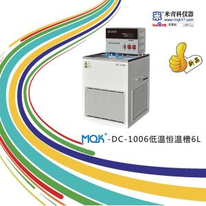 MQK-DC-1006低溫恒溫槽 上海米青科 市場價6800元
